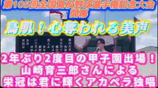 鳥肌！心奪われる美声🎵山崎育三郎さんによる栄冠は君に輝くアカペラ独唱🎶2年ぶり2度目の甲子園出場‼️#高校野球 #甲子園 #山崎育三郎