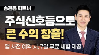 [송관종 파트너] 주식신호등 앱으로 큰 수익 창출!