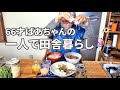 【一人で楽しいばあちゃんの田舎暮らし】一日ルーティーン｜煙突掃除｜漆喰塗り｜ドアの取っ手を探しに森に｜具沢山お味噌汁｜発芽酵素玄米ごはん