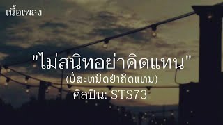 ບໍ່ສະຫນິດຢ່າຄິດແທນ (ไม่สนิทอย่าคิดแทน) - STS73 [เนื้อเพลง]