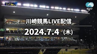 【第4回開催】川崎競馬パドック解説付きLIVE（2024年7月4日）