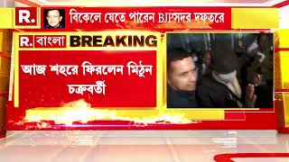 Bangla News I ফের বঙ্গ রাজনীতিতে ফিরতে চলেছেন মিঠুন চক্রবর্তী?