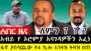 አብይ የ ኦሮምያ አባ ገዳዎችን አ-ፈ-ነ | ፋኖ ያበሳጨው የ 4ኪሎ አገዛዝ ትዛዝ ሰጠ |Amhara Fano