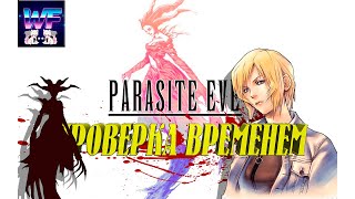 Parasite Eve - Гигантский Разбор, Обзор Игры От А до Я / Проверка временем