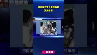 河南退伍軍人醫院暴斃 妻兒維權｜ #新唐人電視台