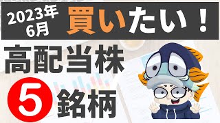 【2023年6月最新】いま高配当株を始めるならこの5銘柄！【高利回り日本株】