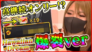 【マー坊＆ひびきのオンカジライフ】ハワイアンドリーム クリスマスで19連勝で200倍？