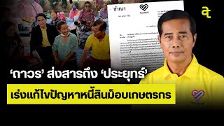 'ถาวร' ส่งสารถึง 'ประยุทธ์' เร่งแก้ไขปัญหาหนี้สินม็อบเกษตรกร