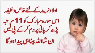 Aulad Narina Ke Liye Dua Wazifa | Wazifa For Baby Boy During Pregnancy In Urdu Hindi