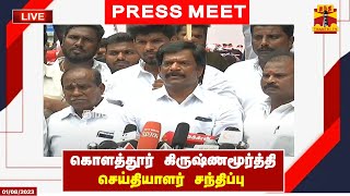 🔴LIVE : ஓபிஎஸ் ஆதரவாளர் கொளத்தூர் கிருஷ்ணமூர்த்தி செய்தியாளர் சந்திப்பு | OPS | PRESS MEET