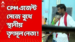 Loksabha Election: সিপিএম এজেন্ট সেজে বুথে স্থানীয় তৃণমূল নেতা ! অভিযোগ ডায়মন্ড হারবারে