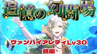 【ロマサガRS】追憶の幻闘場　ヴァンパイアレディLv30・銃編　攻略【ゆっくり】【ロマンシング サガ リユニバース】