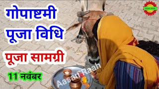 गोपाष्टमी पर गाय माता की पूजा कैसे करें | पूजन सामग्री | gopashtami Puja vidhi 2022