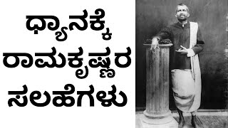 ಇವುಗಳನ್ನು ಪಾಲಿಸಿದರೆ ಧ್ಯಾನ ಬಹಳ ಸುಲಭ ರಾಮಕೃಷ್ಣರ ರಹಸ್ಯ ಬೋಧನೆಗಳು What did paramahams say about meditation