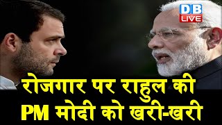 रोजगार पर राहुल की PM Modi को खरी-खरी | मनरेगा के साथ NYAY भी लागू हो- राहुल |#DBLIVE