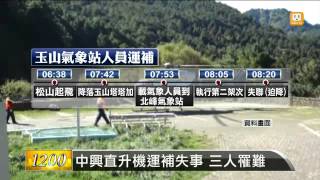 【2013.10.16】中興補給機玉山失事 三人罹難 -udn tv