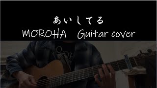 あいしてる　MOROHA　タブ譜あり