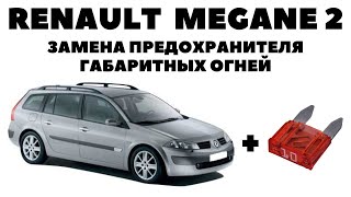 Renault Megane 2006 Замена предохранителя габаритных огней