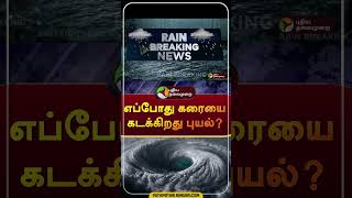 எப்போது கரையை கடக்கிறது புயல்? | #shorts | #rain | #fengal | #fengalcyclone | #cyclone