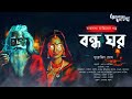 taranath tantrik bandha ghar তারানাথ তান্ত্রিকের গল্প surojit ghosh tantriker golpo