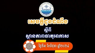 សេចក្ដីជូនដំណឹងស្ដីពីស្ថានភាពធាតុអាកាស ថ្ងៃទី៣ ខែមិថុនា ឆ្នាំ២០២៤