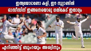 Australiaയെ എറിഞ്ഞിട്ട് Bumrah and Ashwin  | Oneindia Malayalam