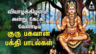 Thursday Powerful Guru Bhagavan Padalgal | Lord Guru Songs | Guru Bhagavan Tamil Devotional Songs