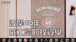 Happy Hour大叔喝呵呵ep77- Bowmore波摩40年 威士忌的投資學