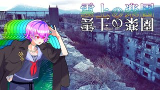 【廃墟探索】雲上の楽園と呼ばれた松尾鉱山・前編【新人Vtuber】