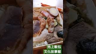 ［美食］池上飯包文化故事館#台東