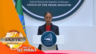 የጠቅላይ ሚኒስቴር ጽ/ቤት መግለጫ እና ሌሎችም መረጃዎች፤ነሐሴ 12 ፣2014/ What's New Aug 18, 2022