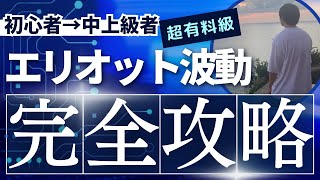 エリオット波動の基礎講座（超初心者を一気に中級者へ引き上げる）