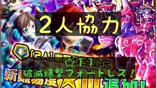 白猫【2人協力】☆11破滅爆撃フォートレス！