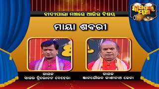 ମାୟା ଶବରୀ ... | Badi Pala Mancha EP 1251 |18th May 2022 | Prarthana