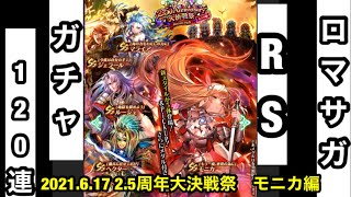 【ロマサガRS】ガチャ120連！2.5周年大決戦祭！モニカ編　運試し　激シブ