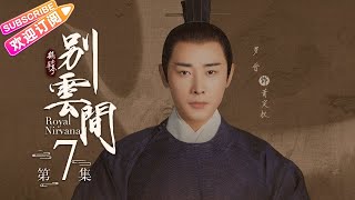 《鹤唳华亭·别云间/Royal Nirvana》第7集-高能番外篇｜罗晋 李一桐 黄志忠 张志坚 苗圃 金瀚 郑业成 王劲松 EP7【捷成华视偶像剧场】