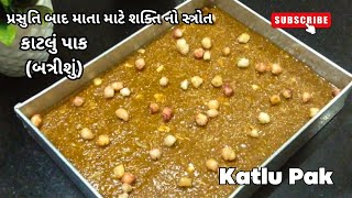 Katlu Pak | શિયાળામાં ઘરેઘર બનતું વસાણું કાટલું પાક પ્રસુતિ બાદ માતા માટે શક્તિ નો સ્ત્રોત, બત્રીસુ