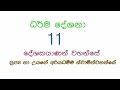 dhamma sermon උතුම් වූ ධර්ම දේශනා පුජ්‍ය නා උයනේ අරියධම්ම හිමියන් 11