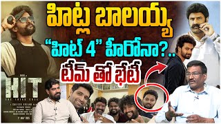 హిట్ల బాలయ్య హిట్ 4 హీరోనా?.. టీమ్ తో భేటీ | Sr Journalist Hemasundar about Balayya in HIT 4 Movie