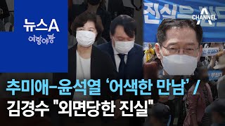 [여랑야랑]추미애와 윤석열의 ‘어색한’ 만남 / 김경수, 마지막까지 “외면당한 진실” | 뉴스A