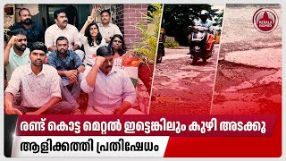 രണ്ട് കൊട്ട മെറ്റല്‍ ഇട്ടെങ്കിലും കുഴി അടക്കൂ. ആളിക്കത്തി പ്രതിഷേധം| Youth Congress March | Kottayam