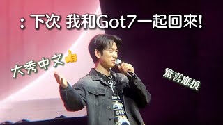 Got7珍榮진영- 中字| Talk環節230228 Fanconcert Rendezvous in TAIPEI