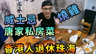 【灣區博士沈永年｜267集｜三個小生闖灣區】香港人退休珠海｜唐家私房菜｜威士忌燒雞