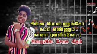 சின்ன பொண்ணுங்கோ.. கம்பி எண்ணும் கானா புள்ளீங்கோ..!சிறையில் சோக கீதம்...