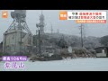 【今季最強寒波】被災地　警報級の大雪となる可能性｜tbs news dig