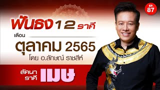 EP.87 ฟันธงดวงเดือนตุลาคม 2565 ลัคนาราศีเมษ โดย อ.ลักษณ์ ราชสีห์