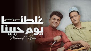 غلطنا يوم حبينا_محمد هاني (شرح لحجي)2023  🎶