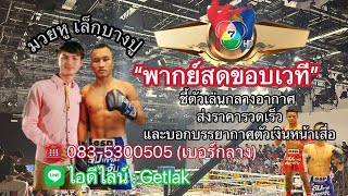 #พากย์สด มวยช่อง7 สี วันอาทิตย์ที่ 22 ธันวาคม 2567  สนใจตัวช่วยโทร☎️ 083-5300505 วันละ100 บาท