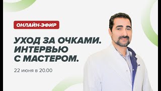 Как правильно носить очки? Интервью с мастером ОПТИК СИТИ