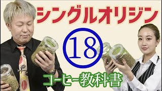 【ブレンドコーヒー】シングルオリジンについて語らせてください。ｗ　コーヒー教科書 #18